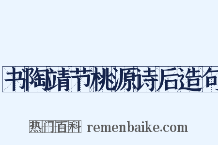 书陶靖节桃源诗后造句是什么意思的图片